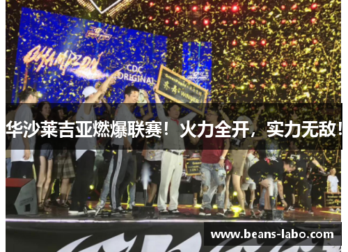 华沙莱吉亚燃爆联赛！火力全开，实力无敌！