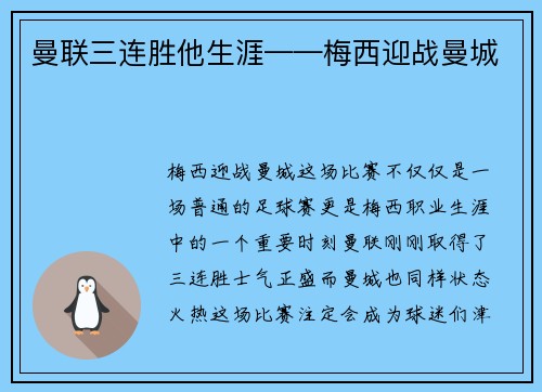 曼联三连胜他生涯——梅西迎战曼城