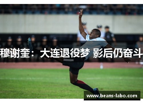 穆谢奎：大连退役梦 影后仍奋斗