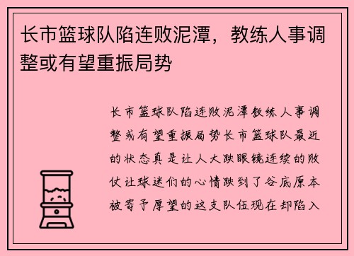 长市篮球队陷连败泥潭，教练人事调整或有望重振局势