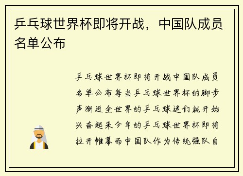 乒乓球世界杯即将开战，中国队成员名单公布