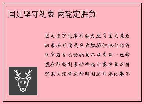 国足坚守初衷 两轮定胜负