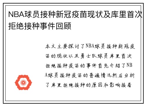 NBA球员接种新冠疫苗现状及库里首次拒绝接种事件回顾