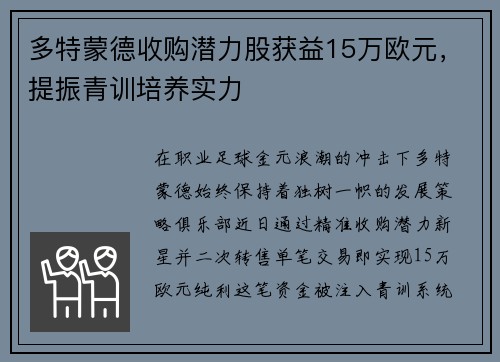 多特蒙德收购潜力股获益15万欧元，提振青训培养实力