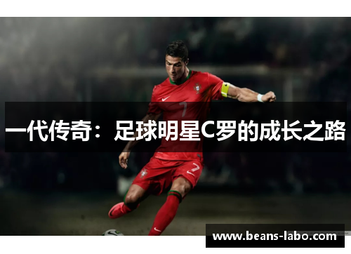 一代传奇：足球明星C罗的成长之路