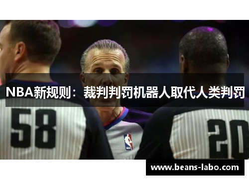 NBA新规则：裁判判罚机器人取代人类判罚