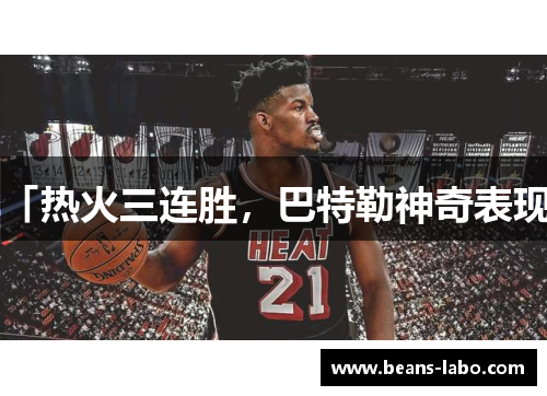 「热火三连胜，巴特勒神奇表现」